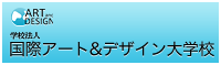 国際アート＆デザイン大学校
