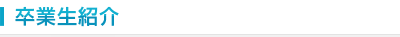 卒業生紹介