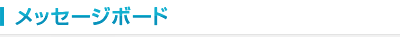 メッセージボード