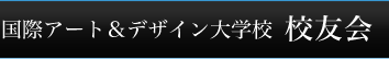 国際アート&デザイン大学校[校友会]