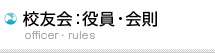 校友会：役員・会則