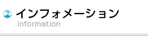 インフォメーション