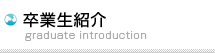 卒業生紹介