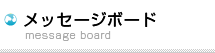メッセージボード