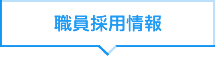 職員採用情報